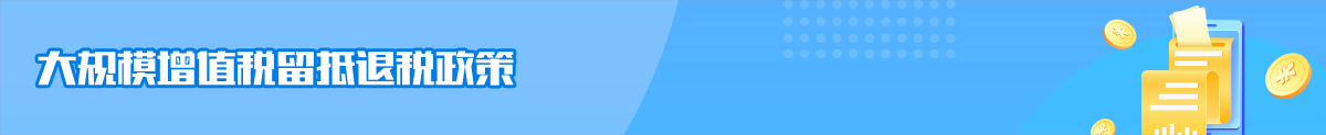 大规模增值税留抵退税政策