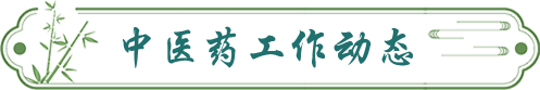 中医药工作动态