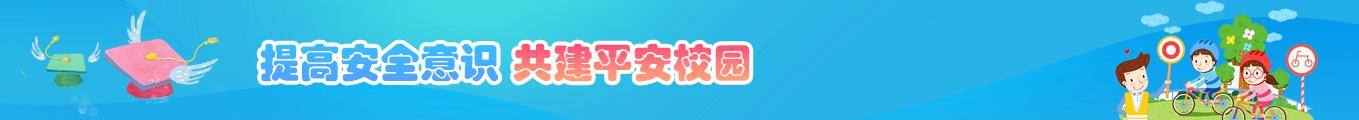 图片：提高安全意识共建平安校园