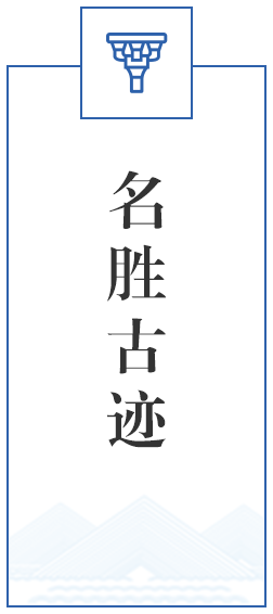 名胜古迹