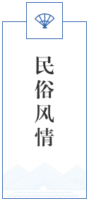 民俗风情