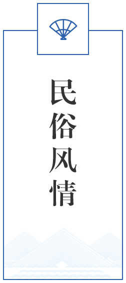 民俗风情