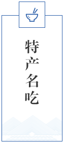 特产名吃