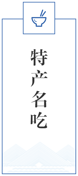 特产名吃
