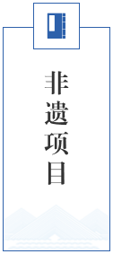 非遗项目