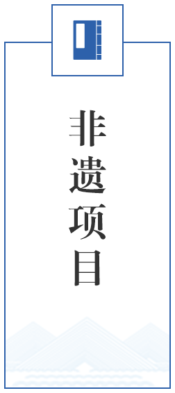 非遗项目