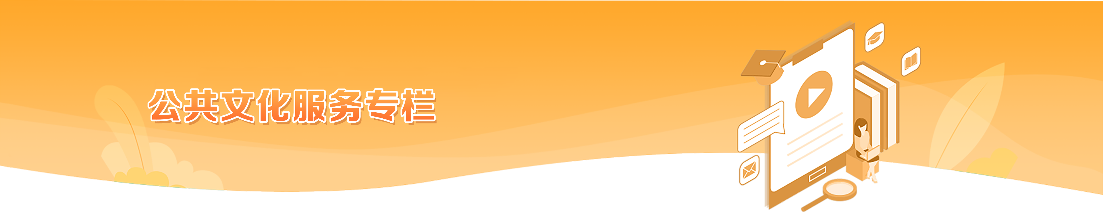 公共文化服务专栏